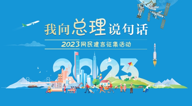 2023“我向总理说句话”网民建言征...